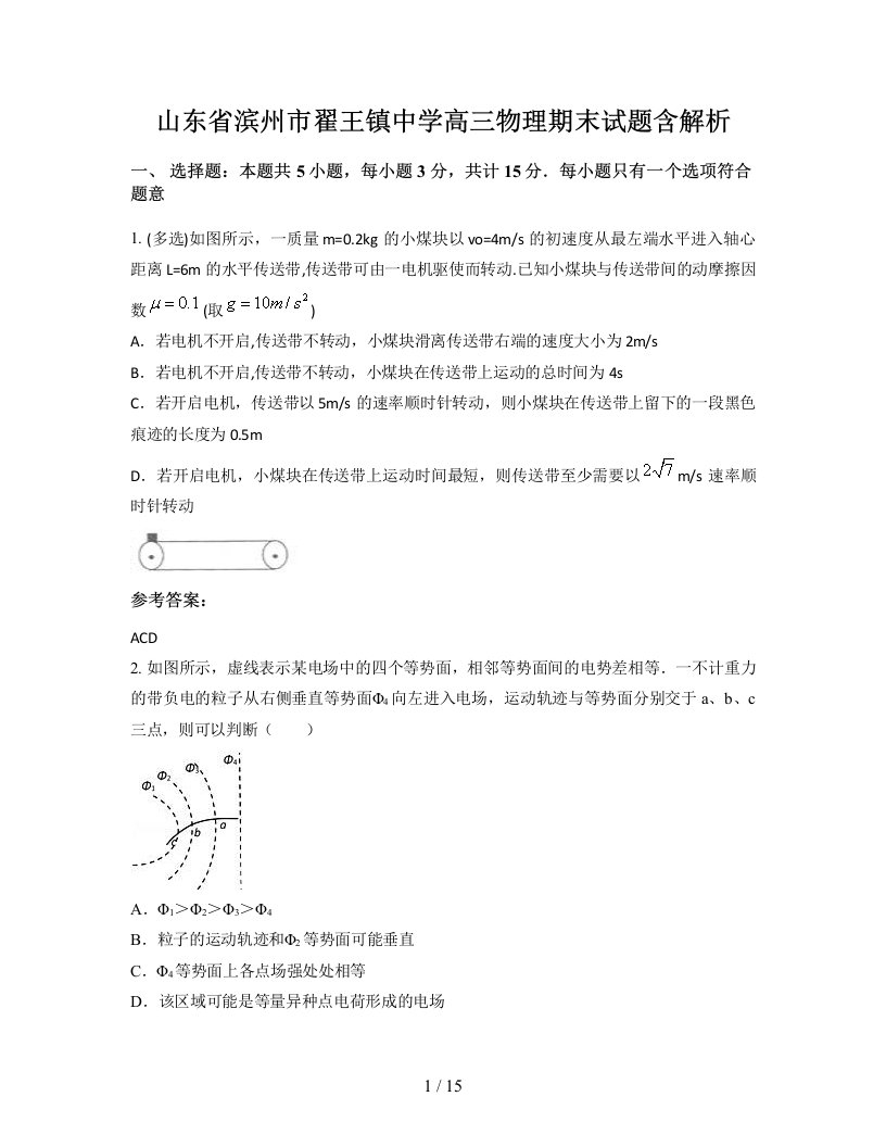 山东省滨州市翟王镇中学高三物理期末试题含解析