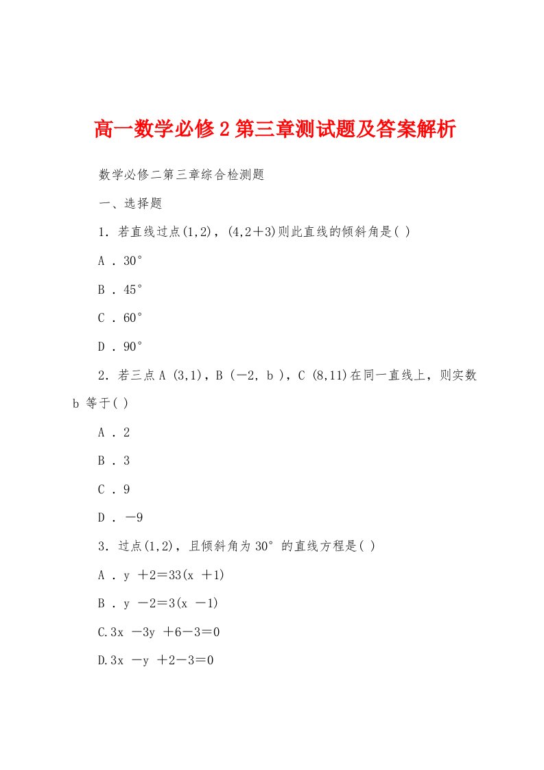 高一数学必修2第三章测试题及答案解析