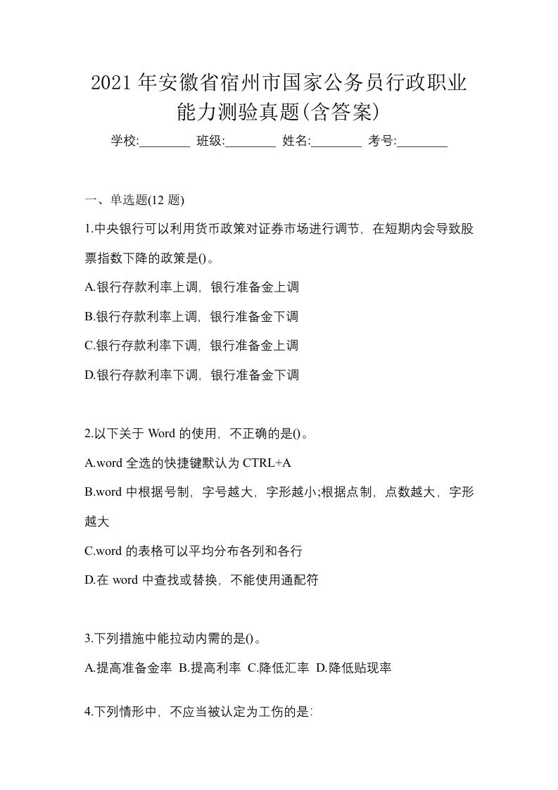 2021年安徽省宿州市国家公务员行政职业能力测验真题含答案