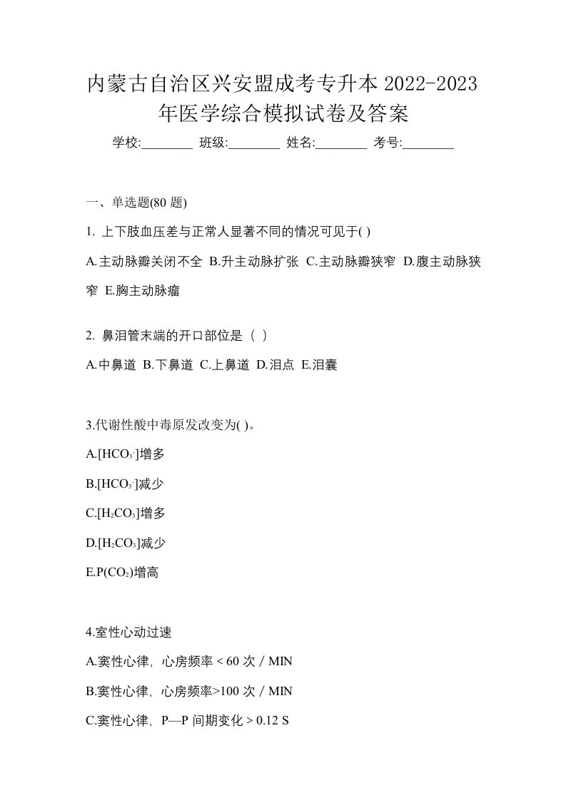 内蒙古自治区兴安盟成考专升本2022-2023年医学综合模拟试卷及答案