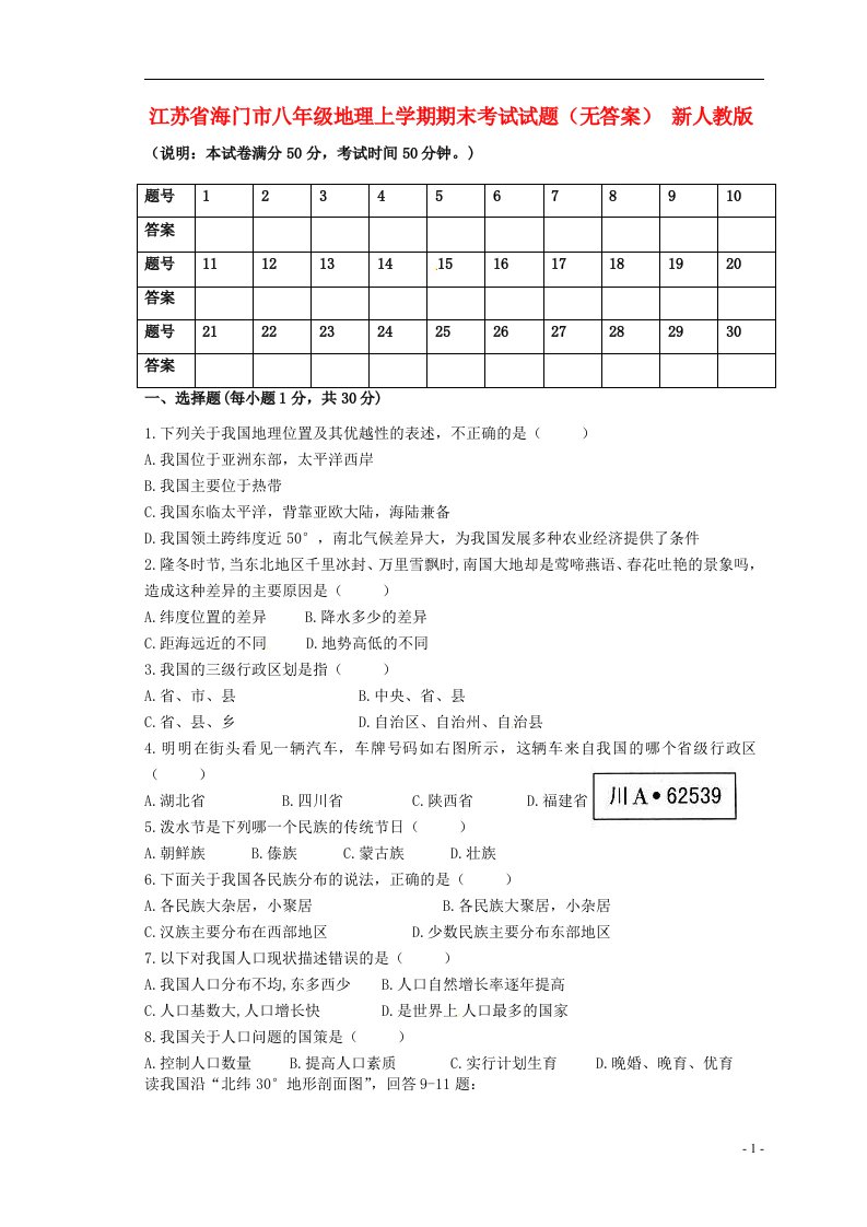 江苏省海门市八级地理上学期期末考试试题（无答案）