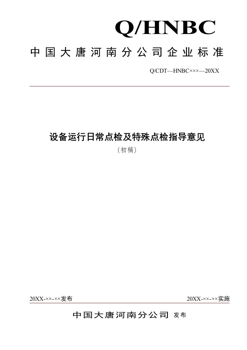 生产管理--设备运行日常点检及特殊点检指导意见(初稿)