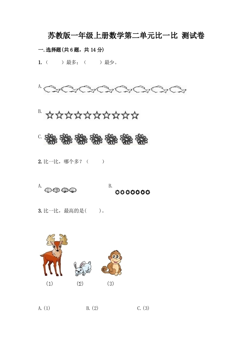 苏教版一年级上册数学第二单元比一比-测试卷精品【模拟题】