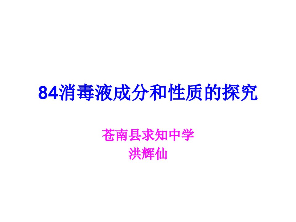 84消毒液成分和性质的探究