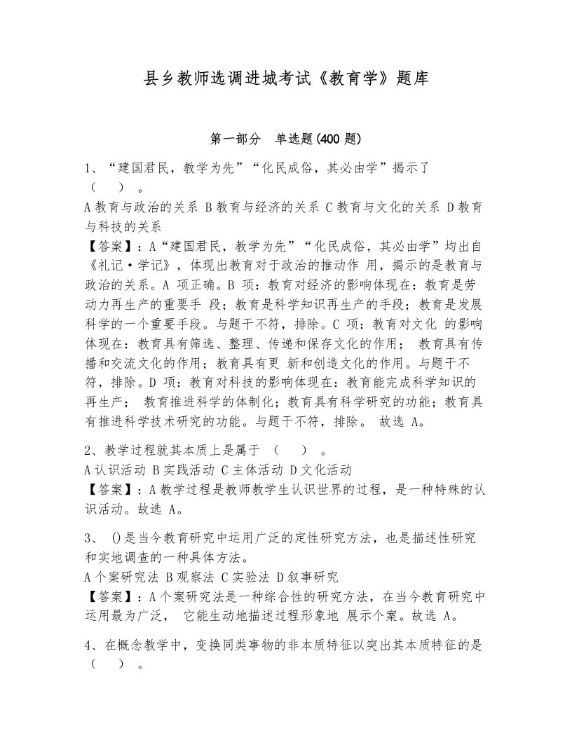 县乡教师选调进城考试《教育学》题库及答案【各地真题】