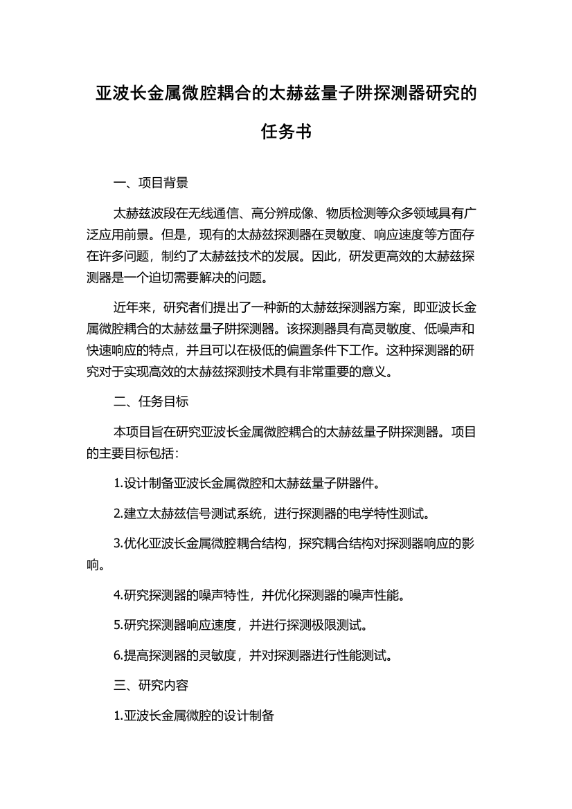 亚波长金属微腔耦合的太赫兹量子阱探测器研究的任务书