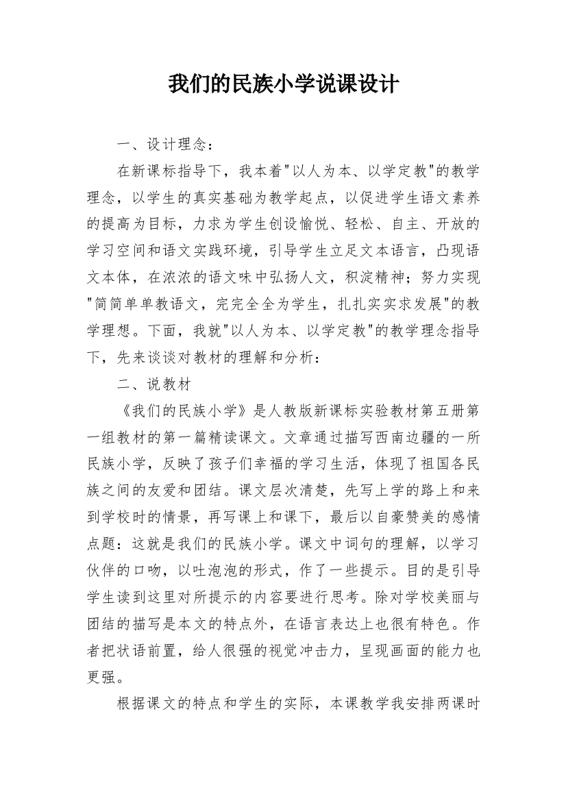 我们的民族小学说课设计