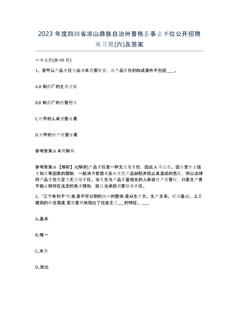 2023年度四川省凉山彝族自治州普格县事业单位公开招聘练习题六及答案