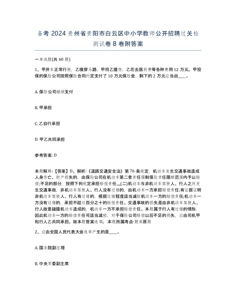 备考2024贵州省贵阳市白云区中小学教师公开招聘过关检测试卷B卷附答案