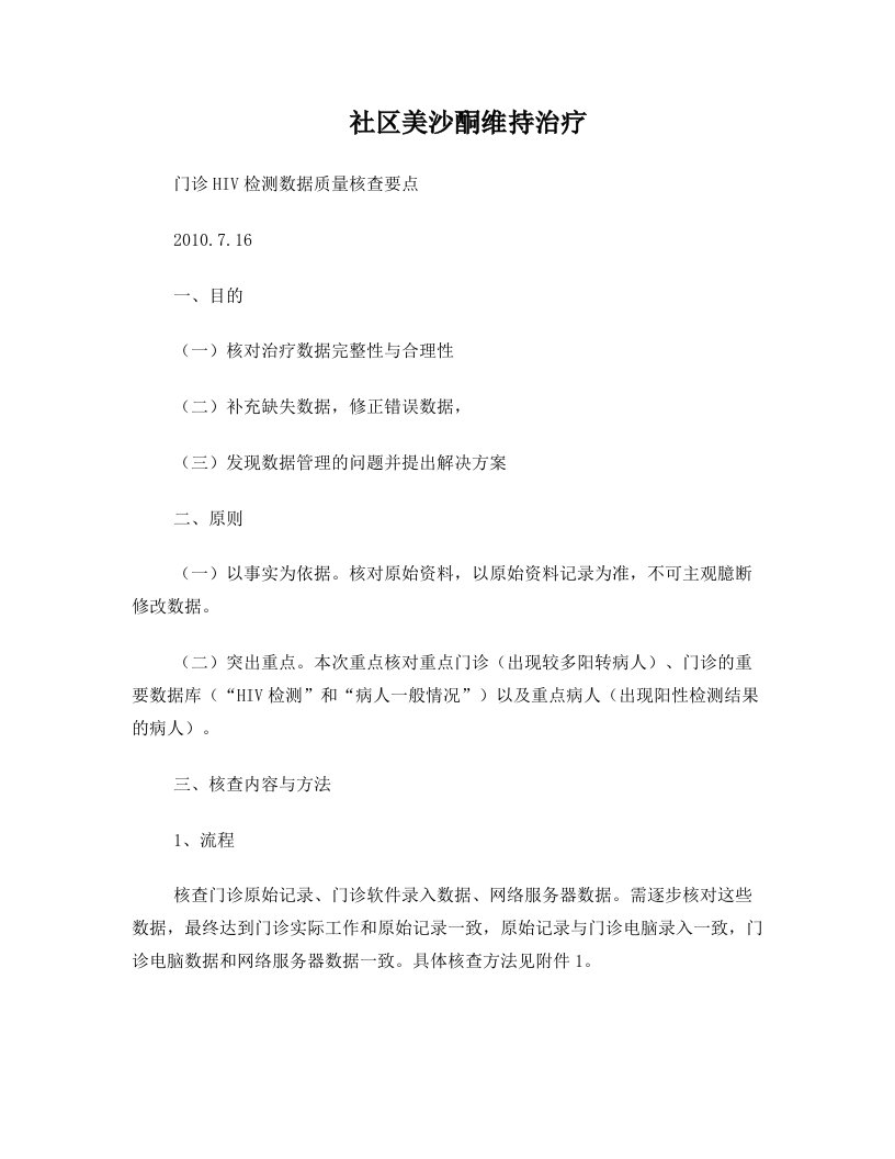 社区美沙酮维持治疗门诊HIV检测数据质量核查要点