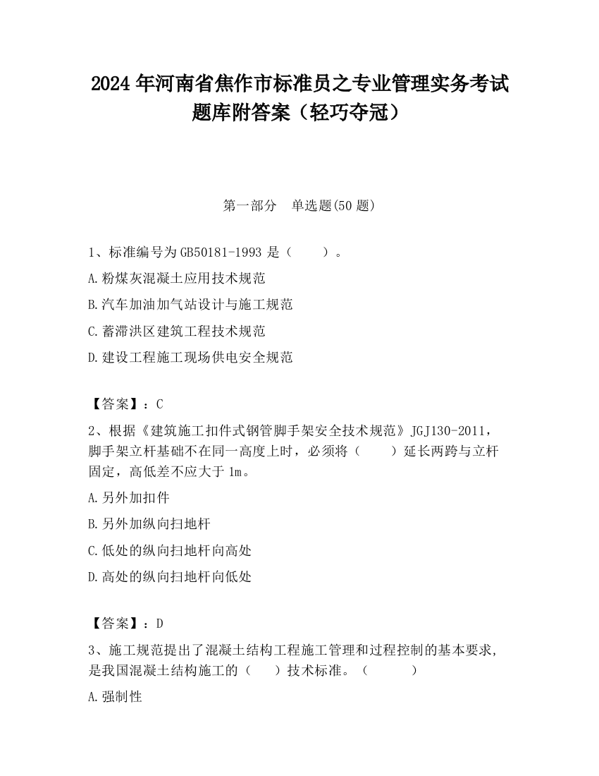 2024年河南省焦作市标准员之专业管理实务考试题库附答案（轻巧夺冠）