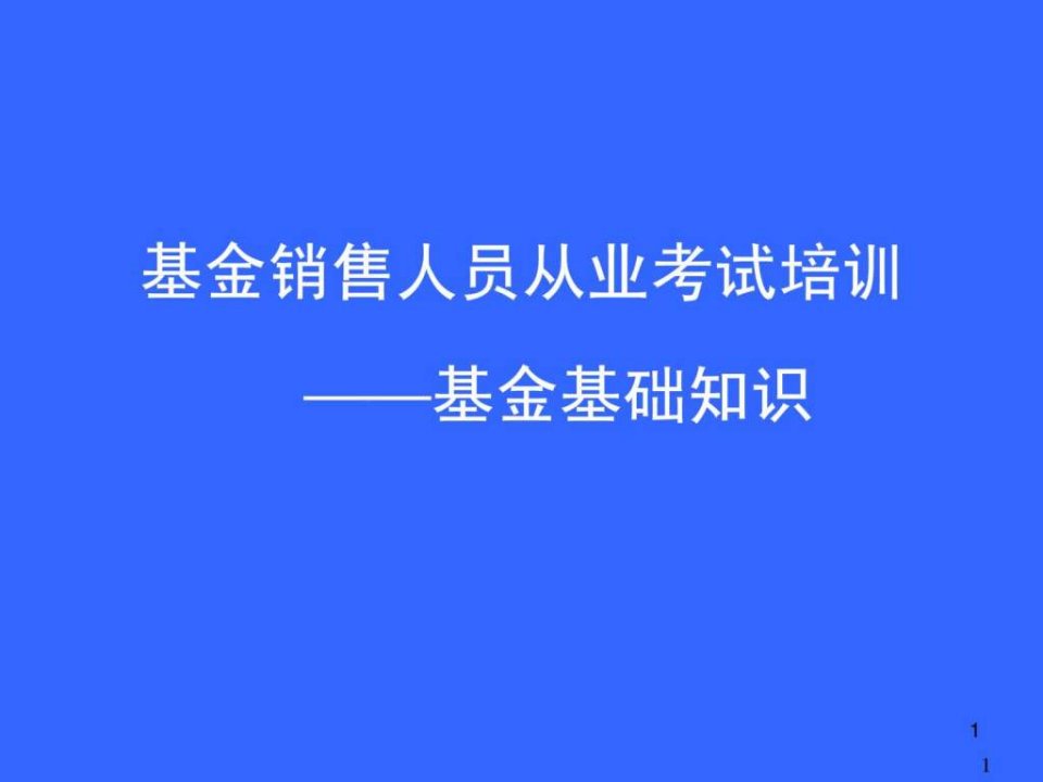 【学习课件】第二部分_基金基础知识