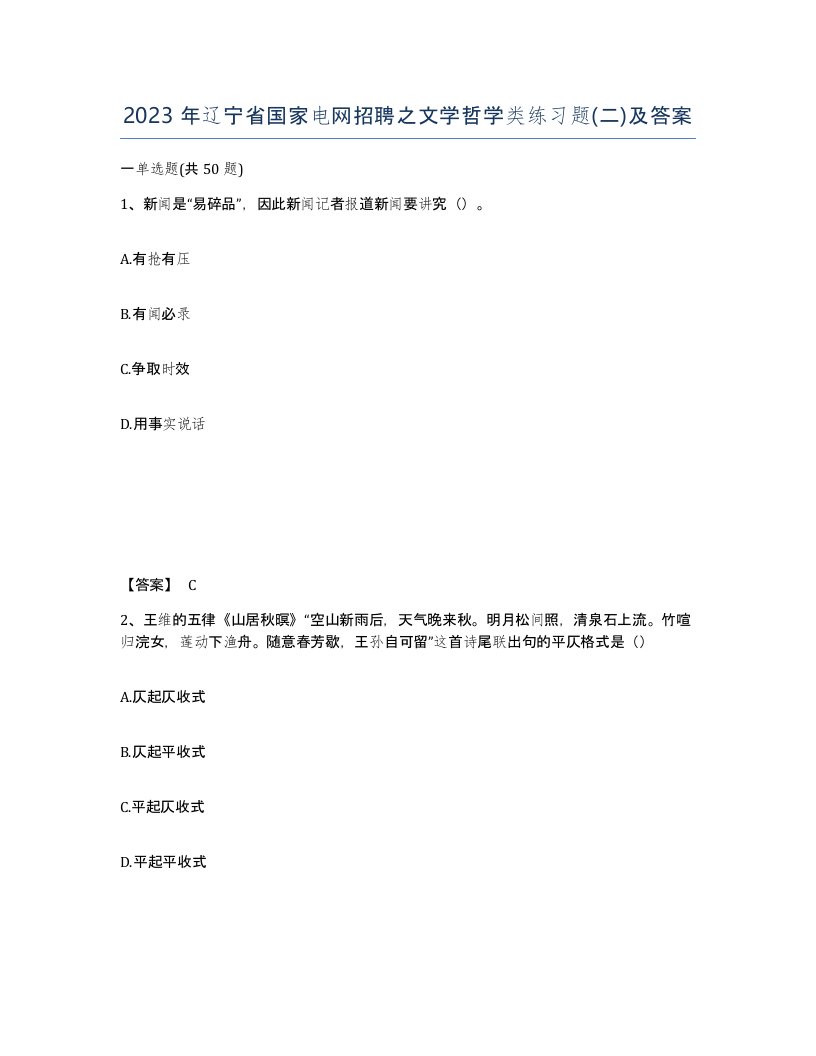 2023年辽宁省国家电网招聘之文学哲学类练习题二及答案