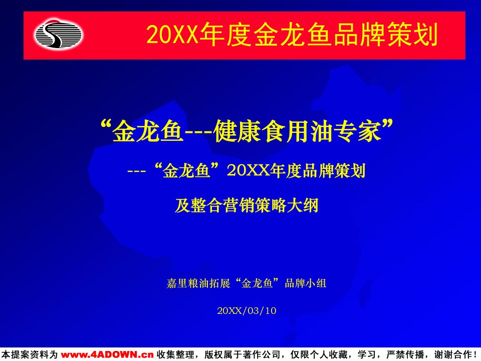 金龙鱼品牌策划及整合营销策略大纲