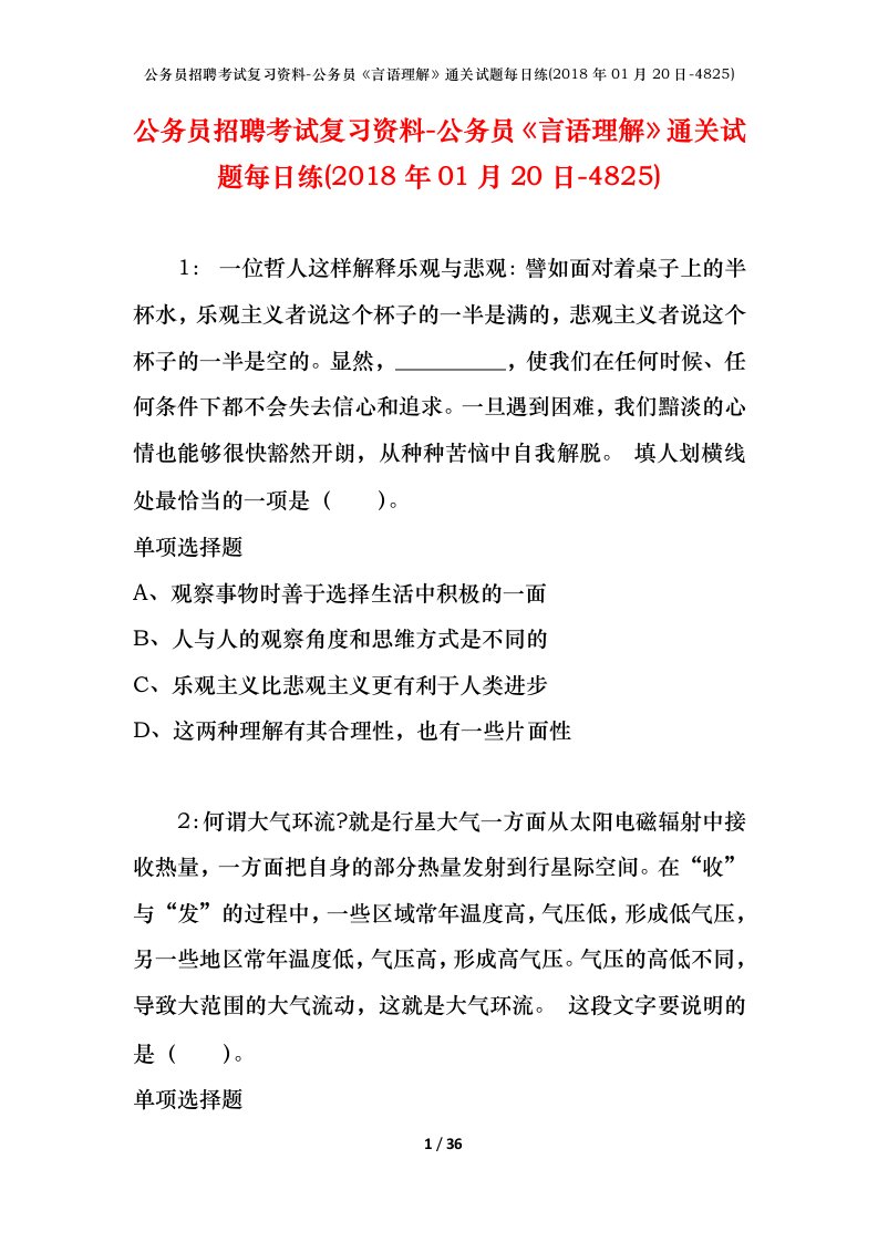 公务员招聘考试复习资料-公务员言语理解通关试题每日练2018年01月20日-4825