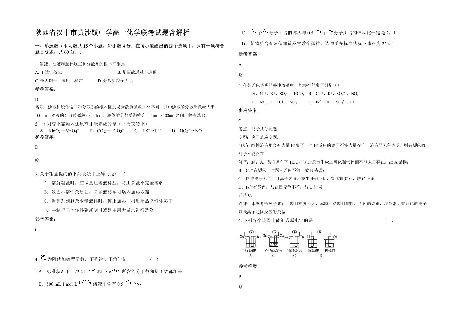 陕西省汉中市黄沙镇中学高一化学联考试题含解析