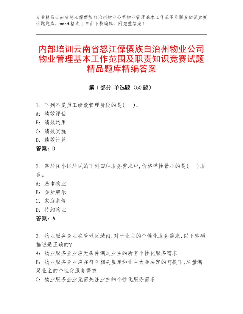 内部培训云南省怒江傈僳族自治州物业公司物业管理基本工作范围及职责知识竞赛试题精品题库精编答案