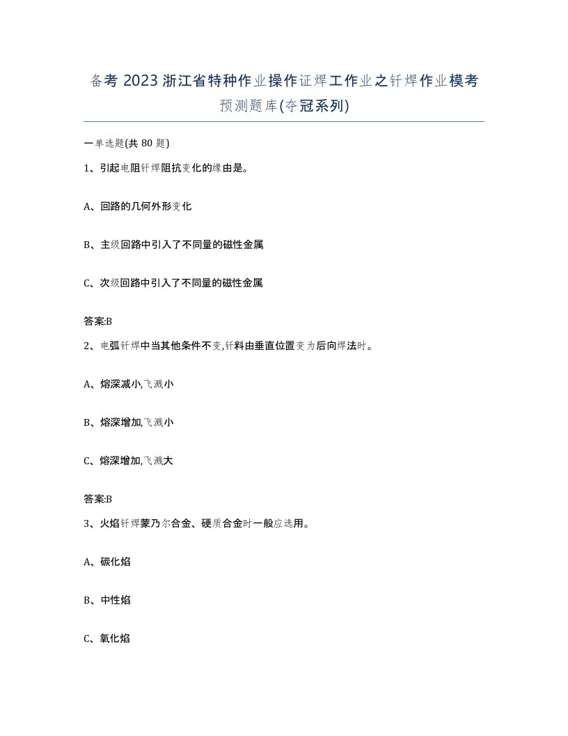 备考2023浙江省特种作业操作证焊工作业之钎焊作业模考预测题库夺冠系列