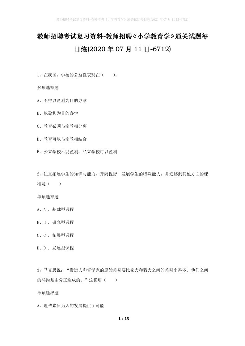 教师招聘考试复习资料-教师招聘小学教育学通关试题每日练2020年07月11日-6712