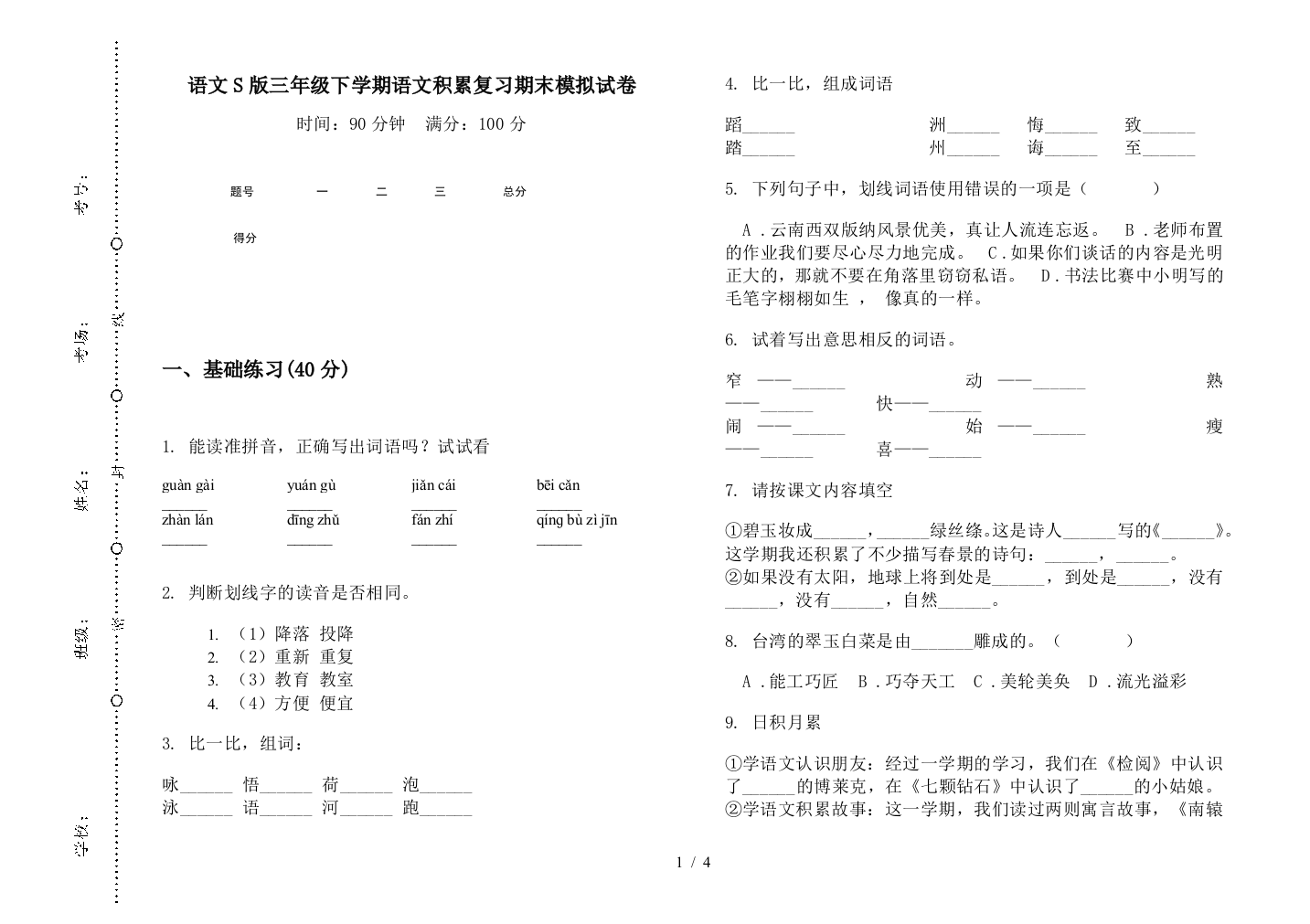 语文S版三年级下学期语文积累复习期末模拟试卷