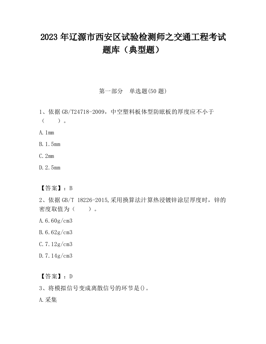 2023年辽源市西安区试验检测师之交通工程考试题库（典型题）