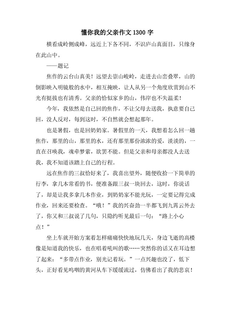 懂你我的父亲作文1300字