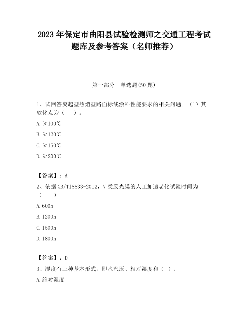 2023年保定市曲阳县试验检测师之交通工程考试题库及参考答案（名师推荐）