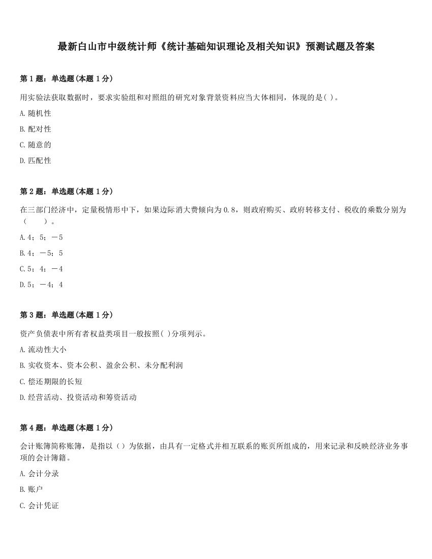 最新白山市中级统计师《统计基础知识理论及相关知识》预测试题及答案