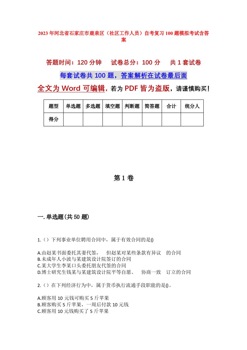 2023年河北省石家庄市鹿泉区社区工作人员自考复习100题模拟考试含答案