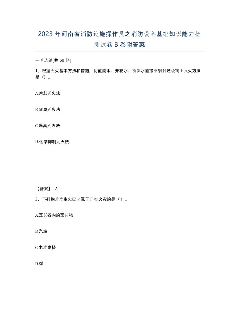 2023年河南省消防设施操作员之消防设备基础知识能力检测试卷B卷附答案