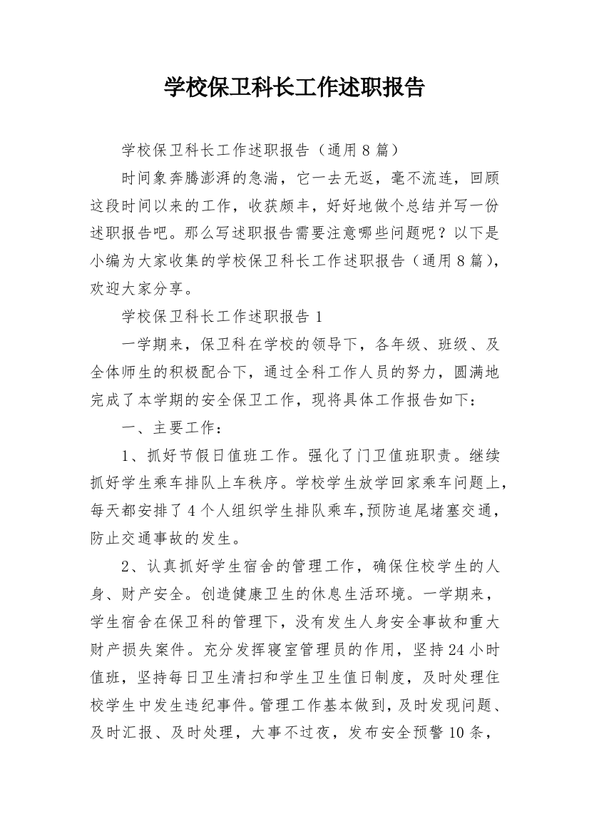 学校保卫科长工作述职报告