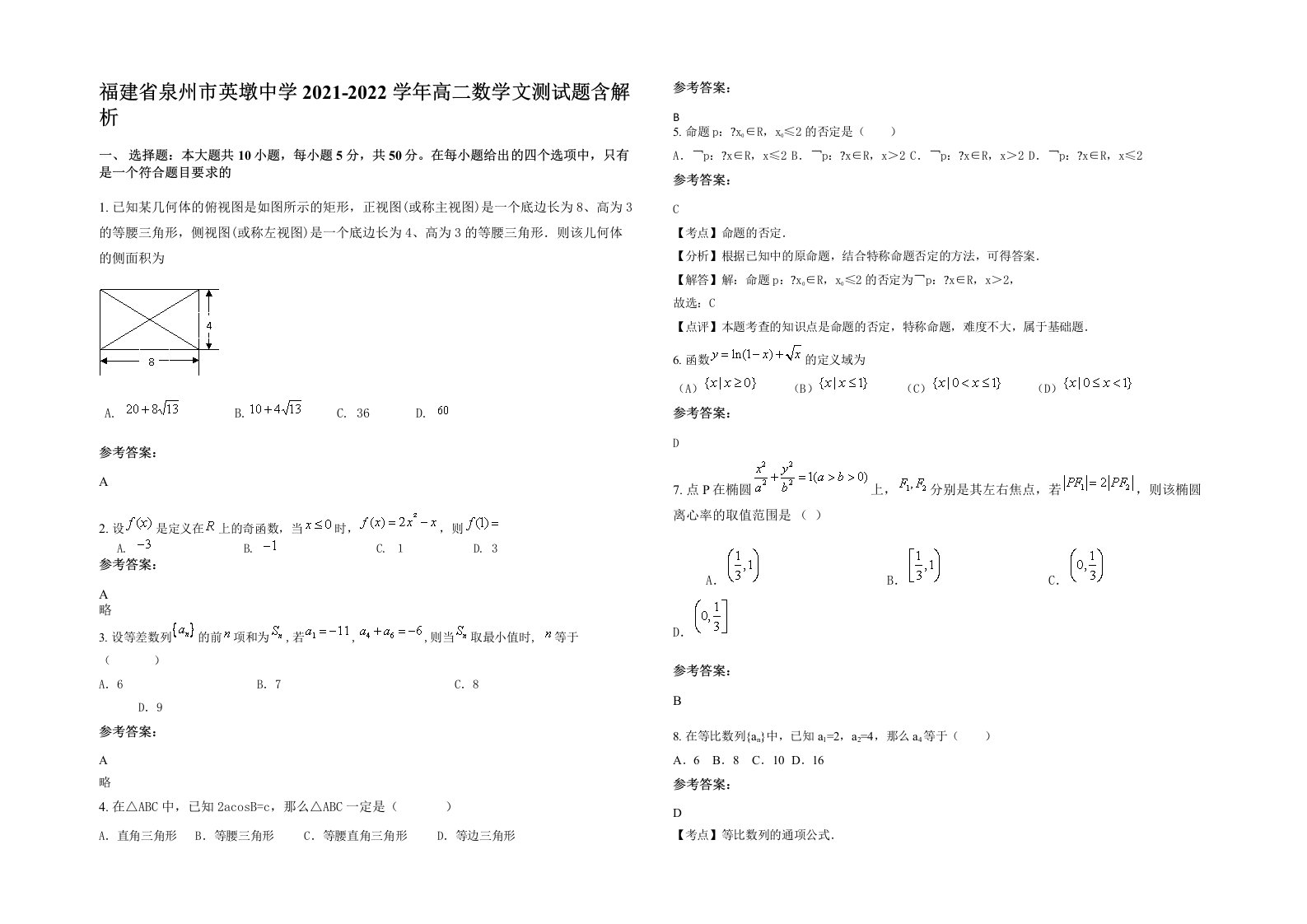 福建省泉州市英墩中学2021-2022学年高二数学文测试题含解析