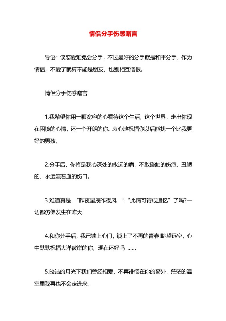 情侣分手伤感赠言