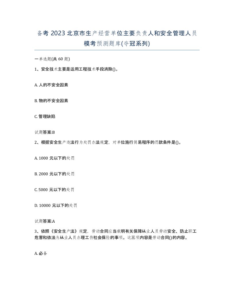 备考2023北京市生产经营单位主要负责人和安全管理人员模考预测题库夺冠系列