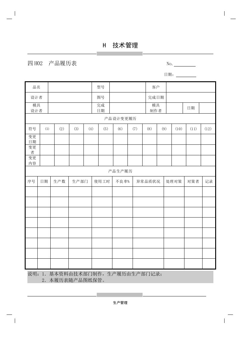 H02产品履历表-其它制度表格