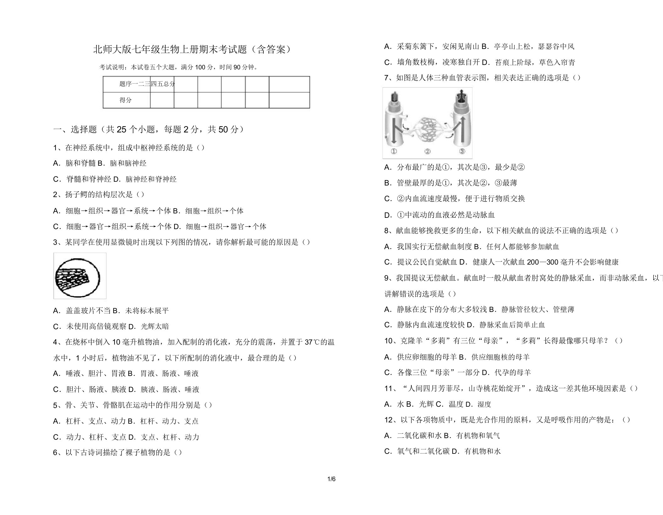 北师大版七年级生物上册期末考试题3