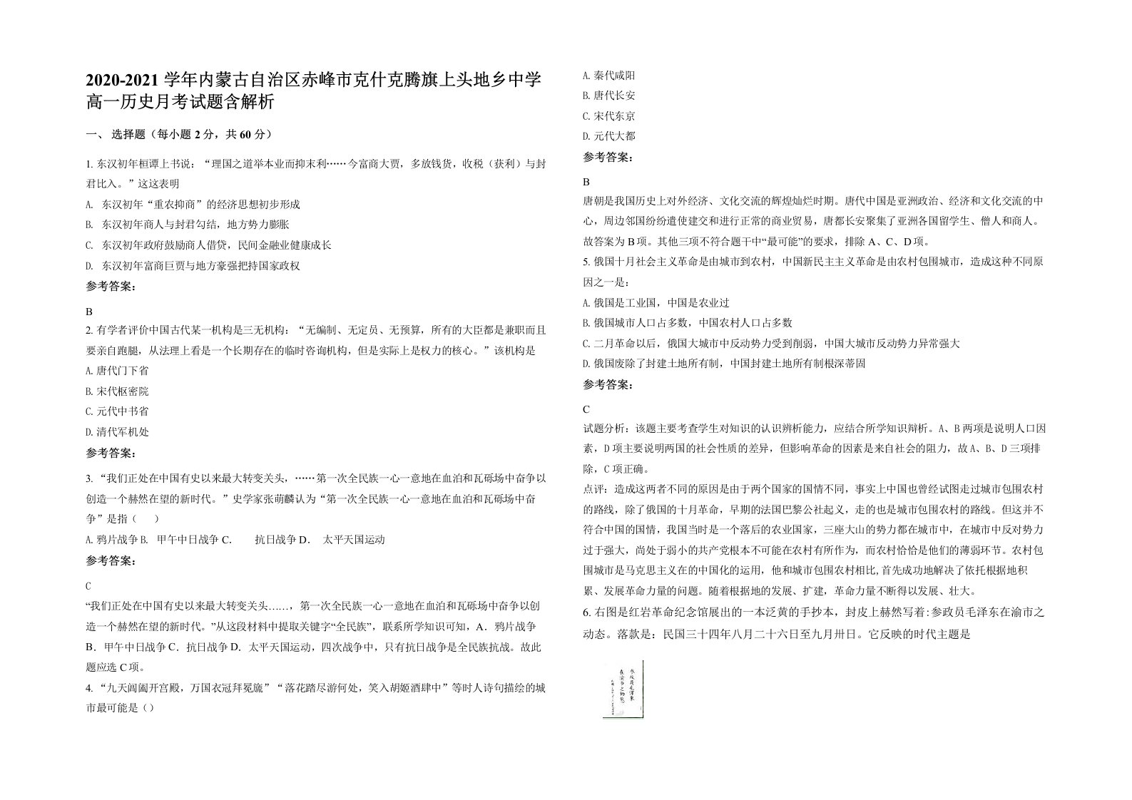 2020-2021学年内蒙古自治区赤峰市克什克腾旗上头地乡中学高一历史月考试题含解析