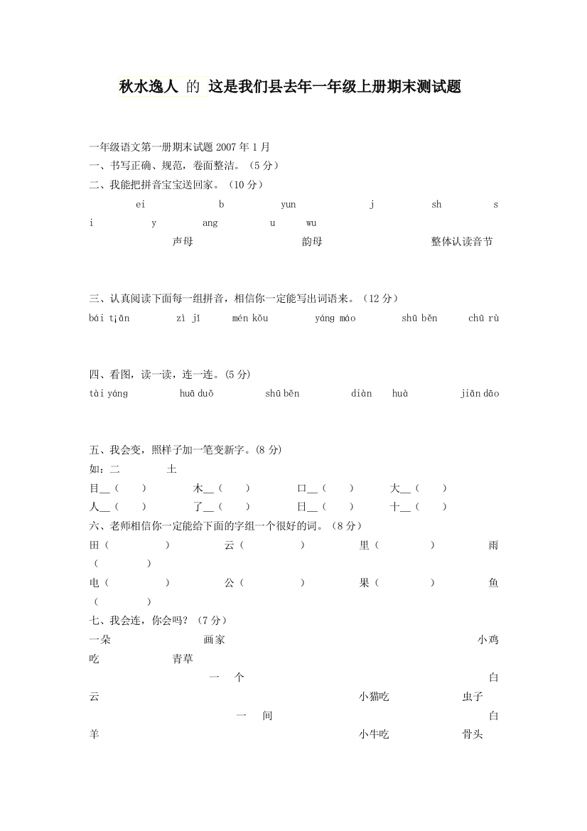 【小学中学教育精选】一年级上册期末测试题