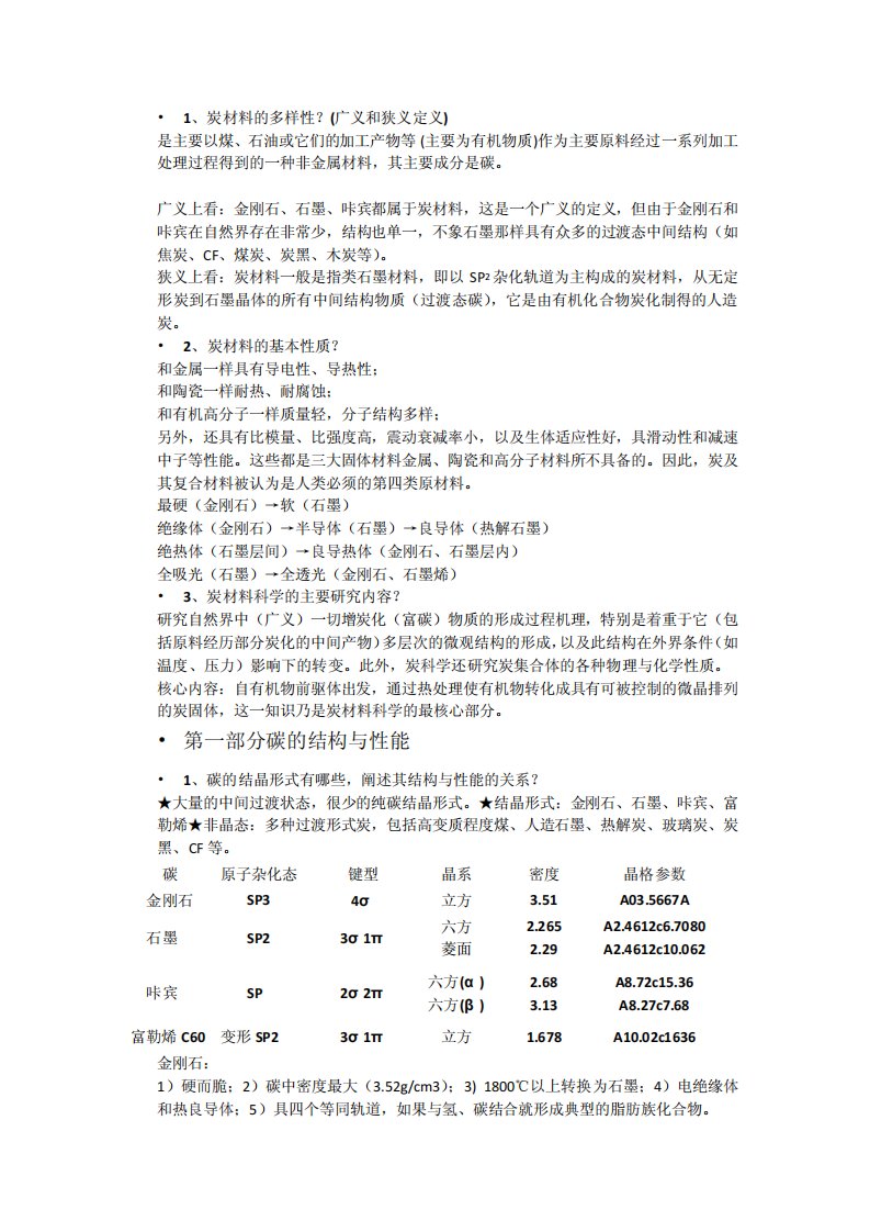 碳材料科学期末复习题