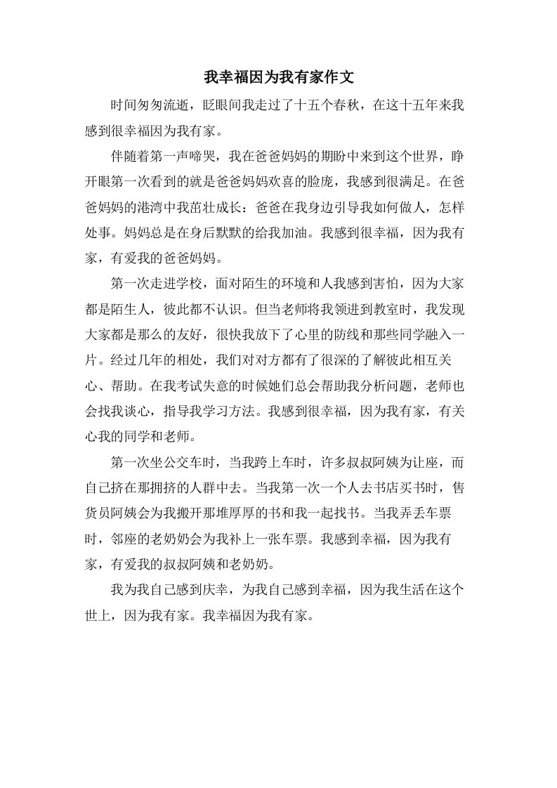 我幸福因为我有家作文