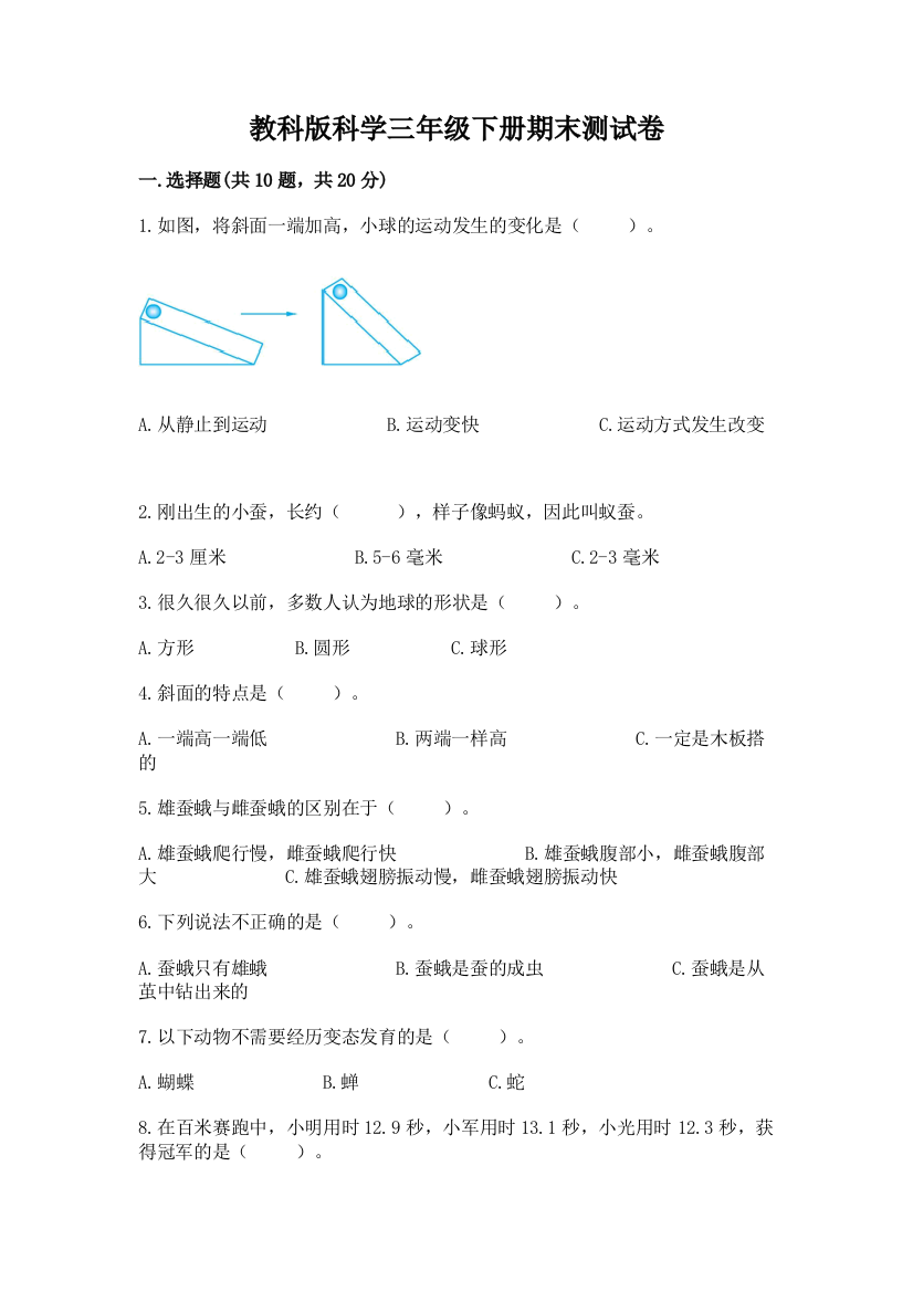 教科版科学三年级下册期末测试卷附参考答案【培优b卷】