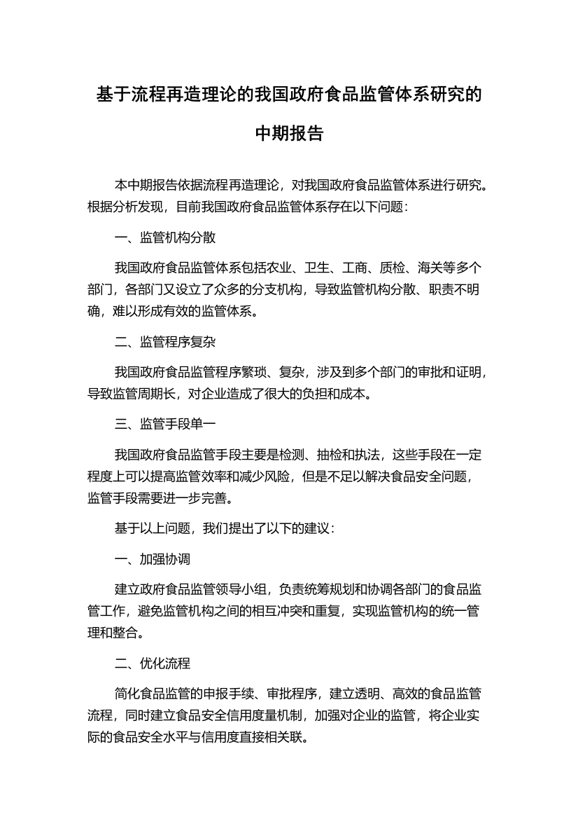 基于流程再造理论的我国政府食品监管体系研究的中期报告