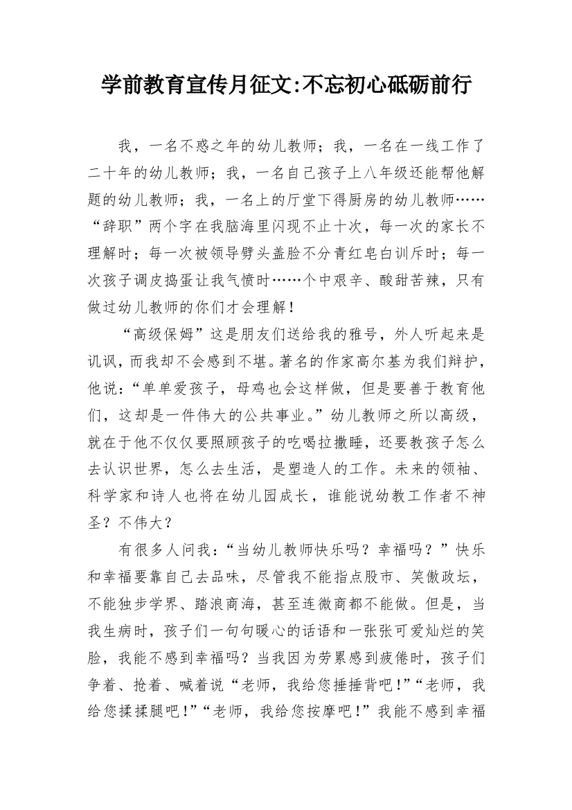 学前教育宣传月征文-不忘初心砥砺前行