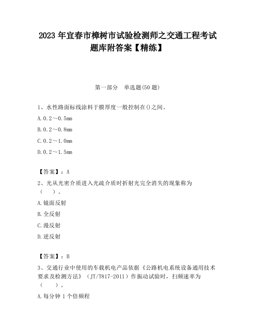 2023年宜春市樟树市试验检测师之交通工程考试题库附答案【精练】