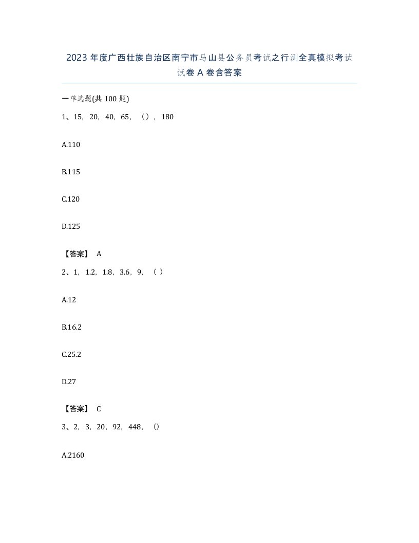 2023年度广西壮族自治区南宁市马山县公务员考试之行测全真模拟考试试卷A卷含答案