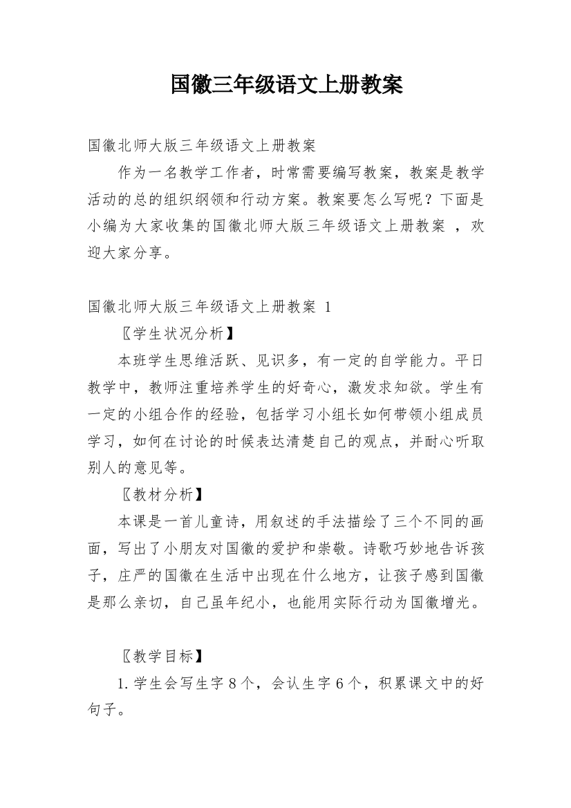 国徽三年级语文上册教案