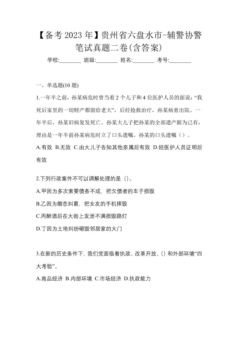 备考2023年贵州省六盘水市-辅警协警笔试真题二卷含答案