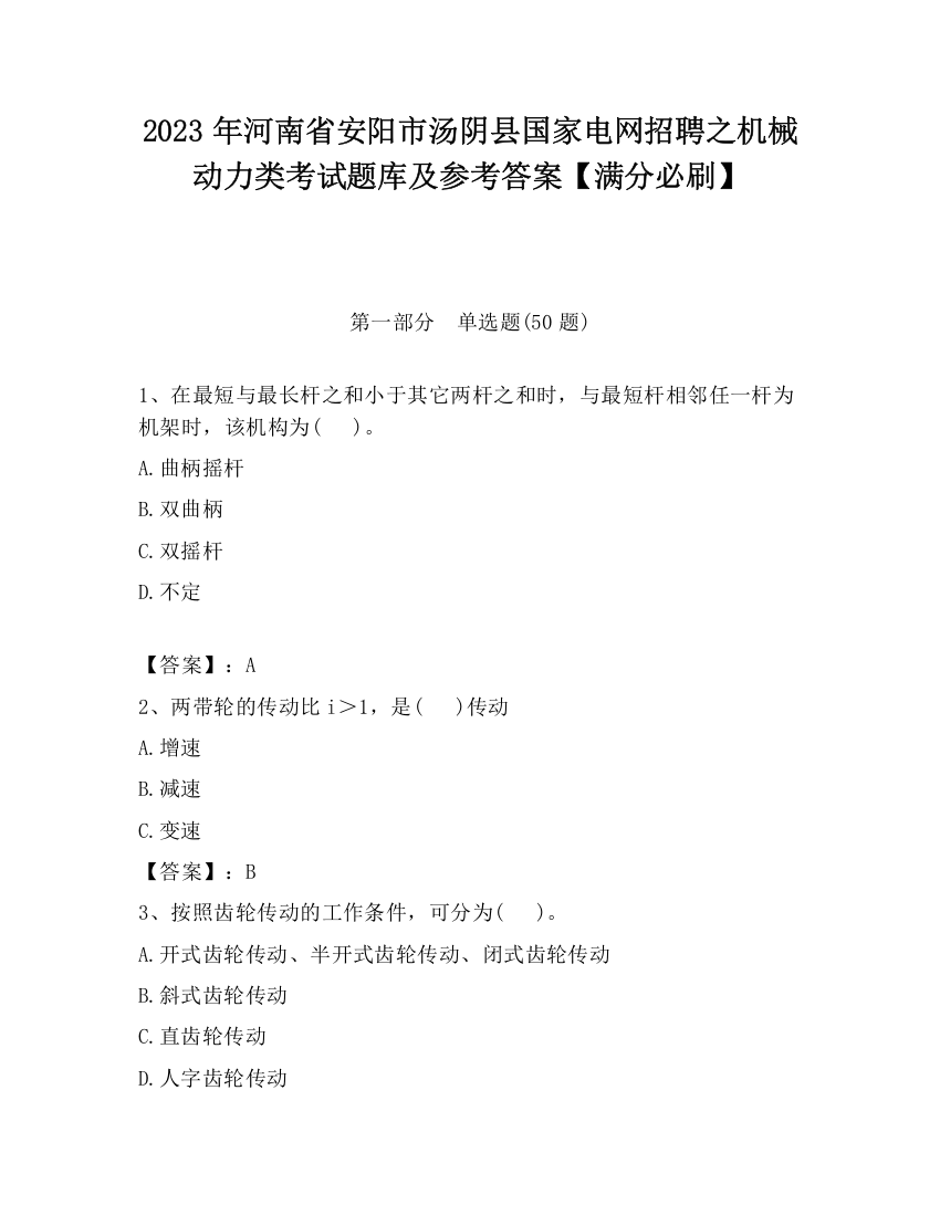 2023年河南省安阳市汤阴县国家电网招聘之机械动力类考试题库及参考答案【满分必刷】