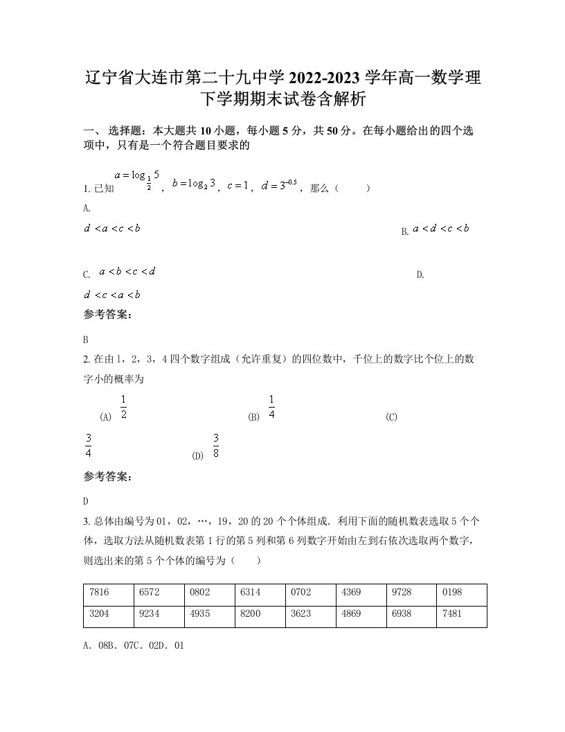 辽宁省大连市第二十九中学2022-2023学年高一数学理下学期期末试卷含解析