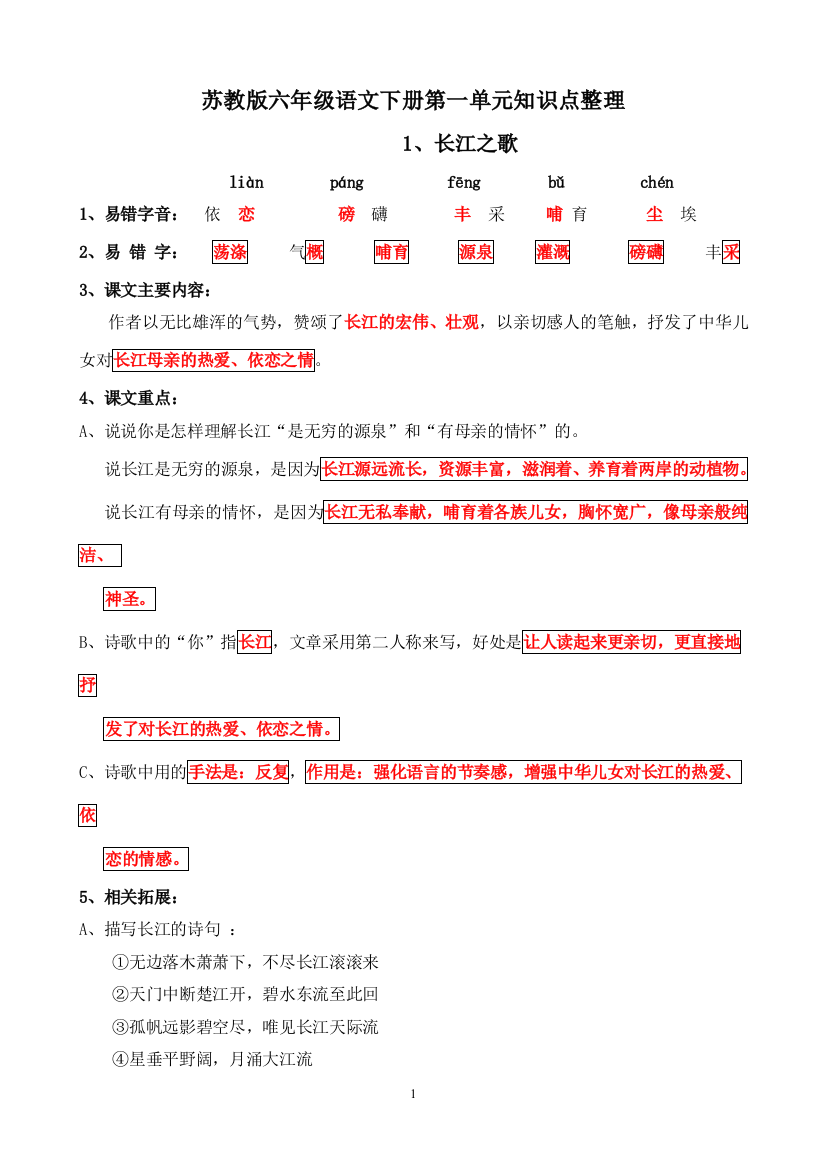 (完整word)苏教版六年级语文下册第一单元知识点整理-推荐文档